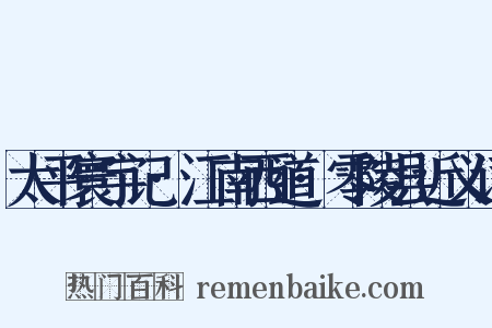 太平寰宇记·江南西道·零陵县近义词是什么意思的图片